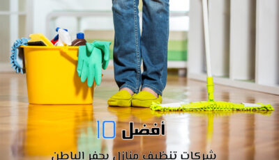 أفضل 10 شركات تنظيف منازل بحفر الباطن