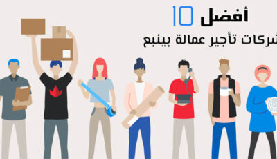 أفضل 10 شركات تأجير عمالة بينبع