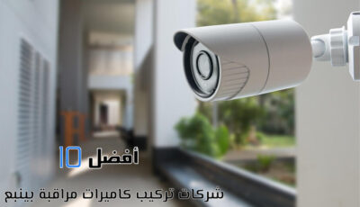 أفضل 10 شركات تركيب كاميرات مراقبة بينبع