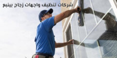 أفضل 10 شركات تنظيف واجهات زجاج بينبع