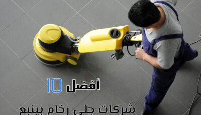 أفضل 10 شركات جلي بلاط بينبع