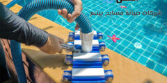 أفضل 10 شركات صيانة مسابح بينبع