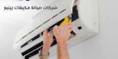 أفضل 10 شركات صيانة مكيفات بينبع