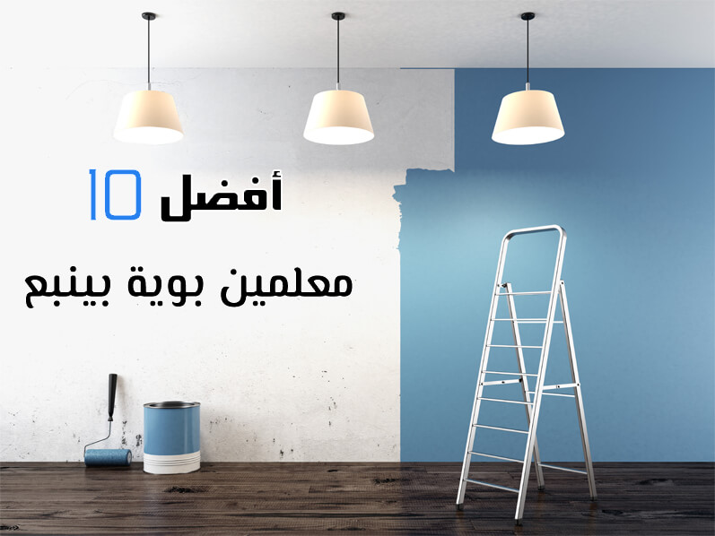 أفضل 10 معلمين بوية بينبع