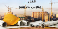 أفضل 10 مقاولين بناء بينبع
