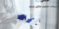 أفضل 10 شركات تعقيم منازل بينبع