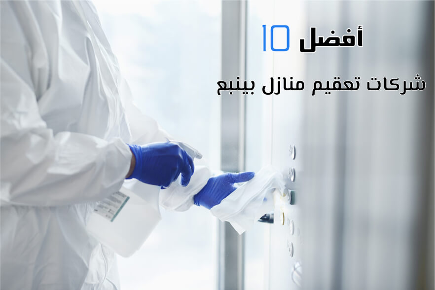 أفضل 10 شركات تعقيم منازل بينبع