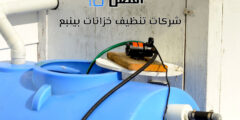 أفضل 10 شركات تنظيف خزانات بينبع
