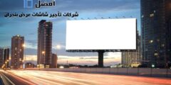 أفضل 10 شركات تأجير شاشات عرض بنجران
