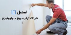 أفضل 10 شركات تركيب ورق جدران بنجران