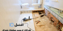 أفضل 10 شركات ترميم حمامات بنجران