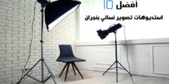 أفضل 10 استديوهات تصوير نسائي بنجران