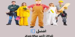 أفضل 10 شركات تأجير عمالة بنجران
