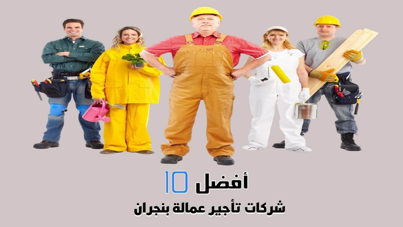 أفضل 10 شركات تأجير عمالة بنجران