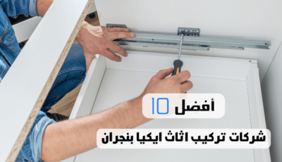 أفضل 10 شركات تركيب اثاث ايكيا بنجران