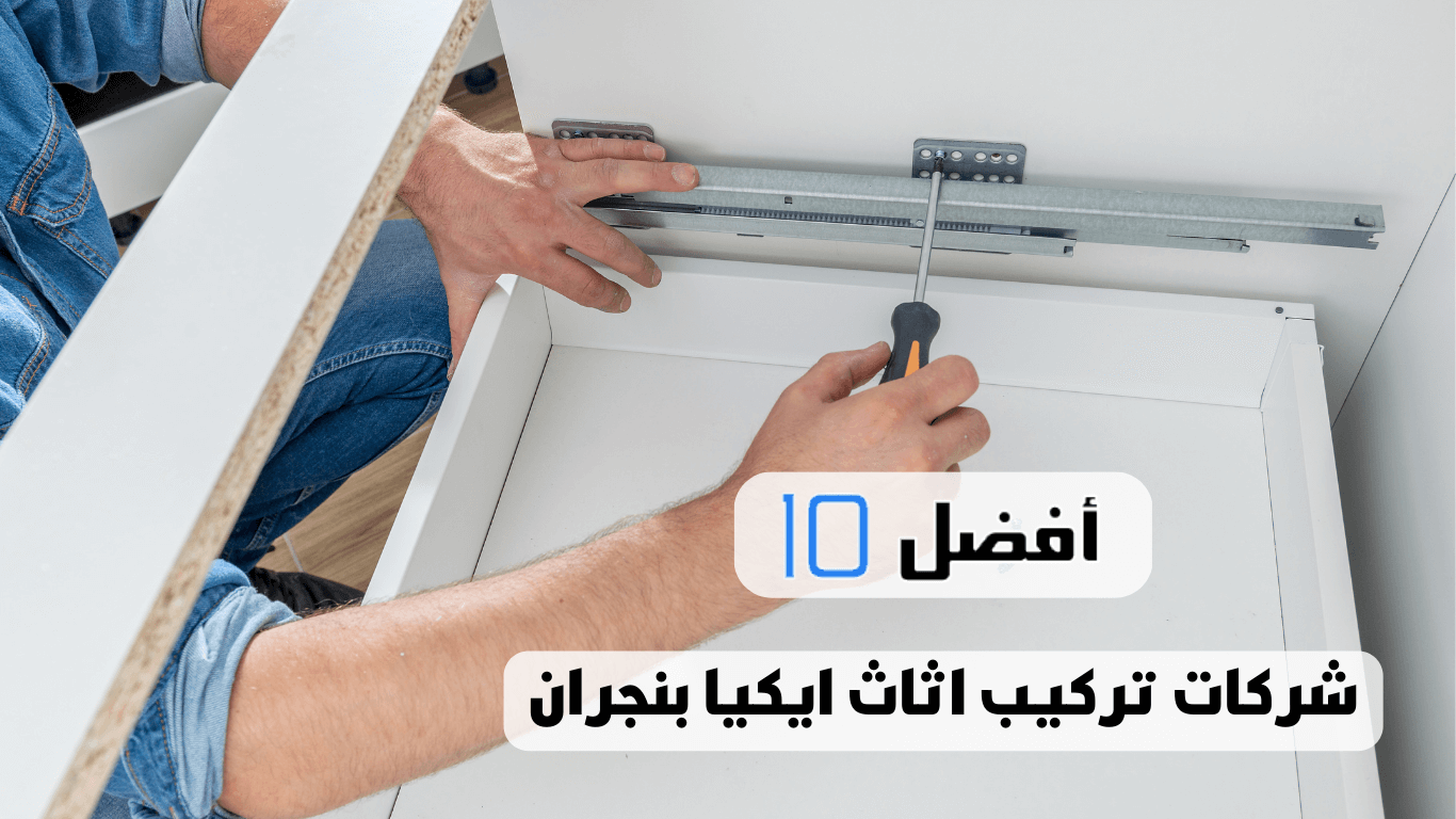 أفضل 10 شركات تركيب اثاث ايكيا بنجران