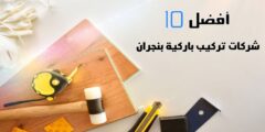 أفضل 10 شركات تركيب باركية بنجران