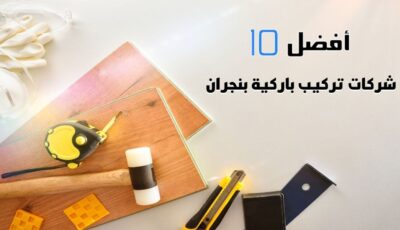 أفضل 10 شركات تركيب باركية بنجران