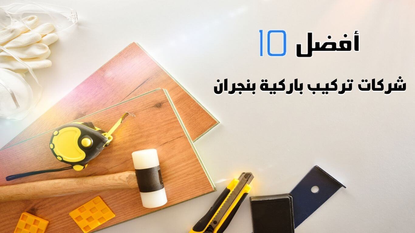 أفضل 10 شركات تركيب باركية بنجران