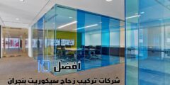 أفضل 10 شركات تركيب زجاج سيكوريت بنجران