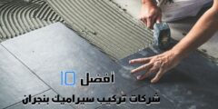 أفضل 10 شركات تركيب سيراميك بنجران