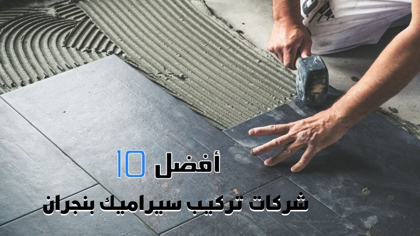 أفضل 10 شركات تركيب سيراميك بنجران