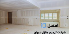 أفضل 10 شركات ترميم منازل بنجران