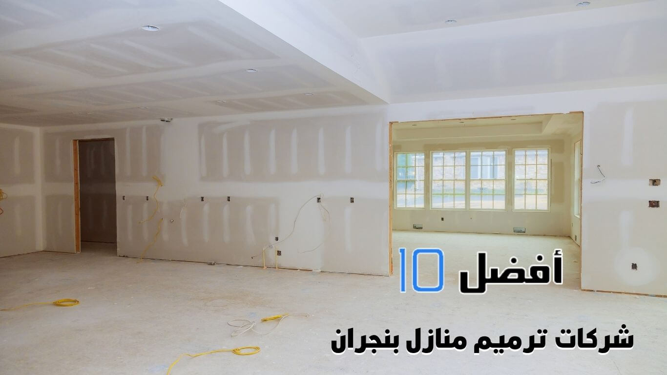 أفضل 10 شركات ترميم منازل بنجران