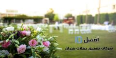 أفضل 10 شركات تنسيق حفلات بنجران