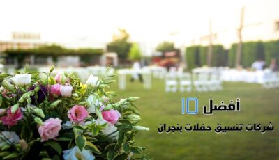 أفضل 10 شركات تنسيق حفلات بنجران