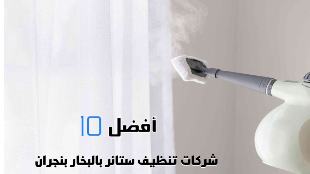 أفضل 10 شركات تنظيف ستائر بالبخار بنجران