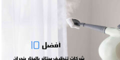 أفضل 10 شركات تنظيف ستائر بالبخار بنجران