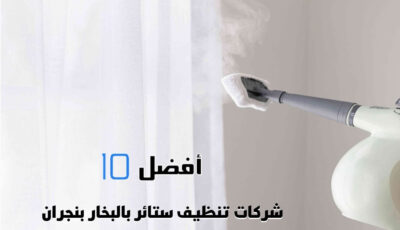 أفضل 10 شركات تنظيف ستائر بالبخار بنجران