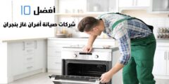 أفضل 10 شركات صيانة أفران غاز بنجران