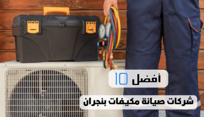 أفضل 10 شركات صيانة مكيفات بنجران