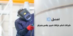 أفضل 10 شركات لحام خزانات فيبر جلاس بنجران