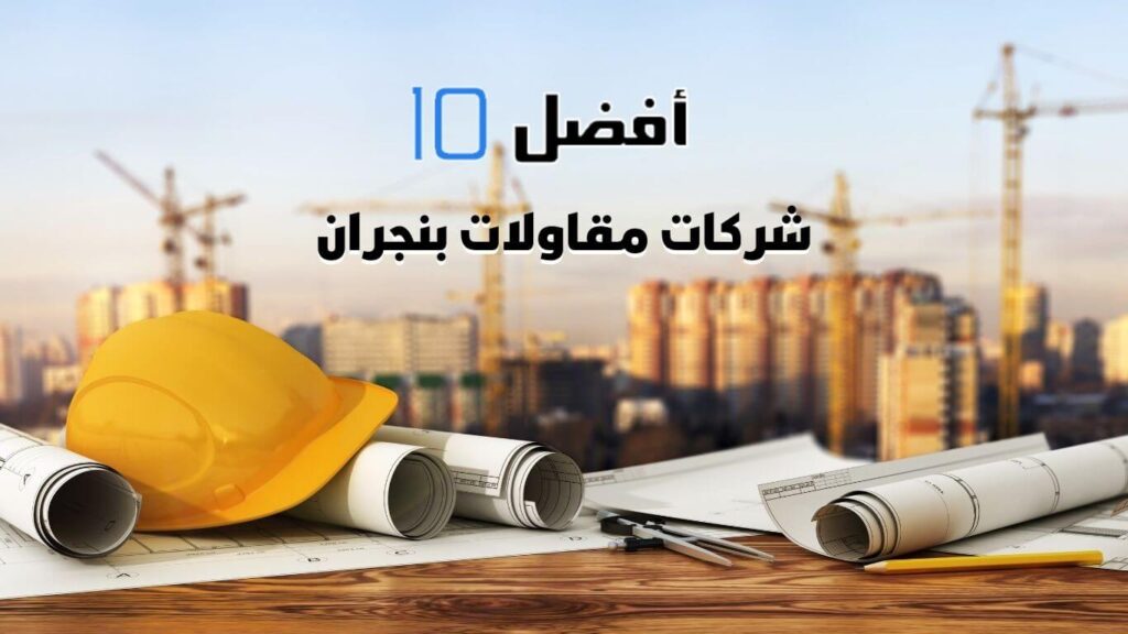 أفضل 10 شركات مقاولات بنجران