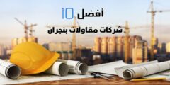 أفضل 10 شركات مقاولات بنجران