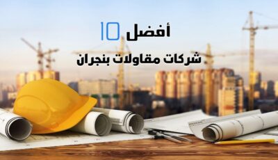 أفضل 10 شركات مقاولات بنجران