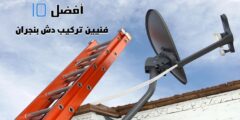 أفضل 10 فنيين تركيب دش بنجران