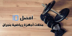 أفضل 10 محلات أجهزة رياضية بنجران