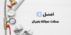 أفضل 10 محلات سباكة بنجران
