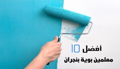 أفضل 10 معلمين بوية بنجران