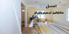 أفضل 10 مقاولين ترميم بنجران
