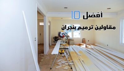 أفضل 10 مقاولين ترميم بنجران