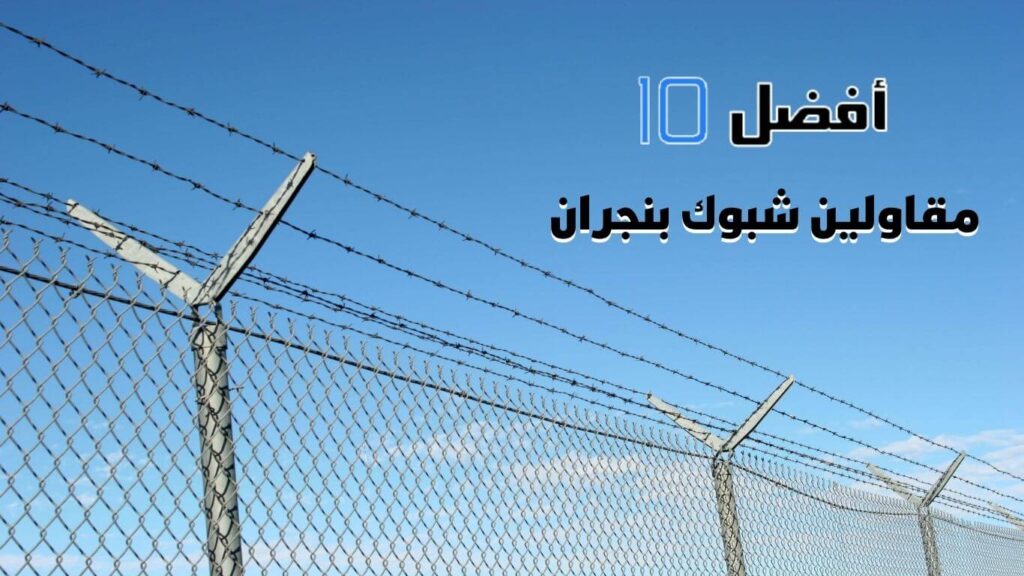 أفضل 10 مقاولين شبوك بنجران