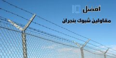 أفضل 10 مقاولين شبوك بنجران