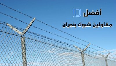 أفضل 10 مقاولين شبوك بنجران