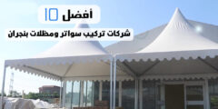 أفضل 10 شركات تركيب سواتر ومظلات بنجران