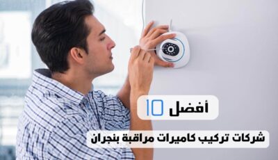 أفضل 10 شركات تركيب كاميرات مراقبة بنجران